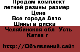 Продам комплект летней резины размер R15 195/50 › Цена ­ 12 000 - Все города Авто » Шины и диски   . Челябинская обл.,Усть-Катав г.